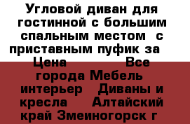 Угловой диван для гостинной с большим спальным местом, с приставным пуфик за  › Цена ­ 26 000 - Все города Мебель, интерьер » Диваны и кресла   . Алтайский край,Змеиногорск г.